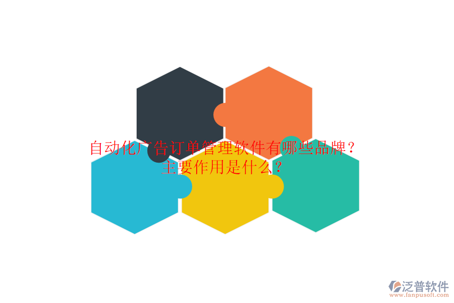 自動(dòng)化廣告訂單管理軟件有哪些品牌？主要作用是什么？