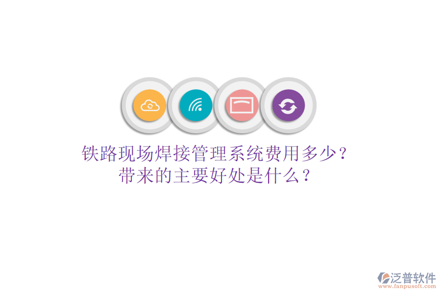 鐵路現(xiàn)場焊接管理系統(tǒng)費用多少？帶來的主要好處是什么？