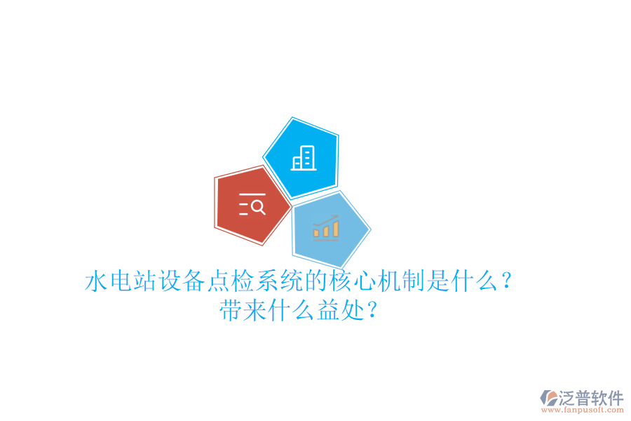 水電站設(shè)備點檢系統(tǒng)的核心機制是什么？帶來什么益處？