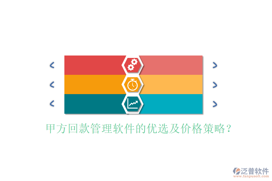 甲方回款管理軟件的優(yōu)選及價(jià)格策略？