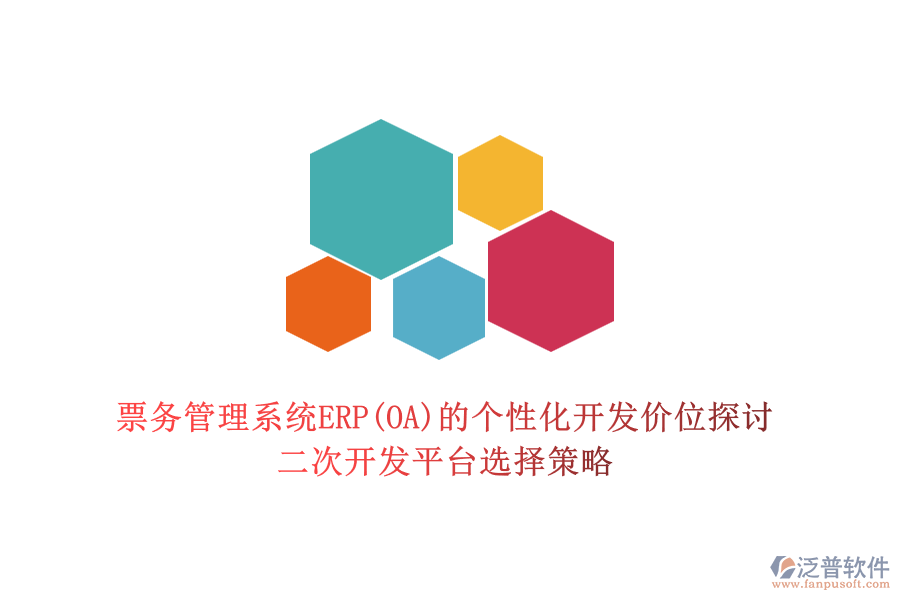 票務(wù)管理系統(tǒng)ERP(OA)的個性化開發(fā)價位探討，二次開發(fā)平臺選擇策略