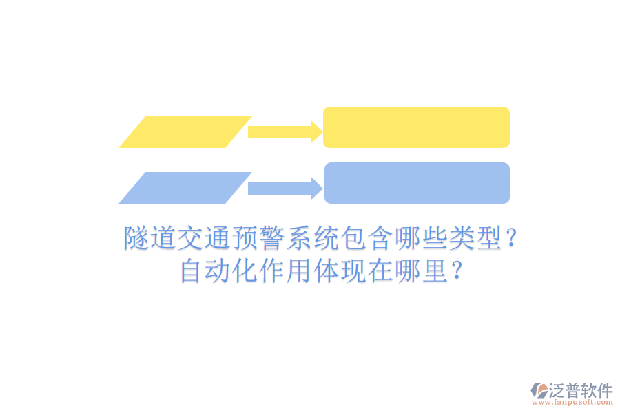 隧道交通預警系統(tǒng)包含哪些類型？自動化作用體現(xiàn)在哪里？