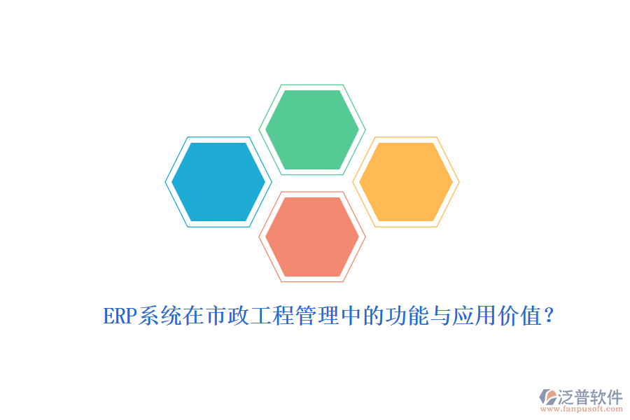 ERP系統(tǒng)在市政工程管理中的功能與應(yīng)用價值？