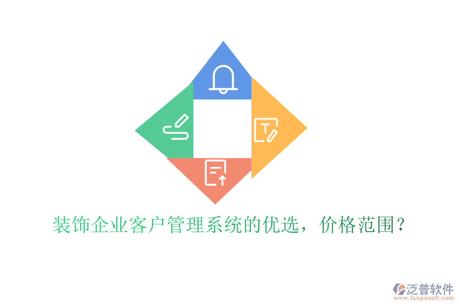 裝飾企業(yè)客戶管理系統(tǒng)的優(yōu)選，價格范圍？