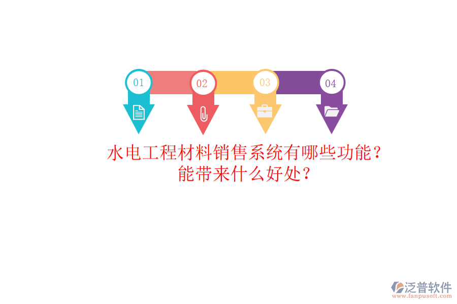 水電工程材料銷售系統(tǒng)有哪些功能？能帶來什么好處？