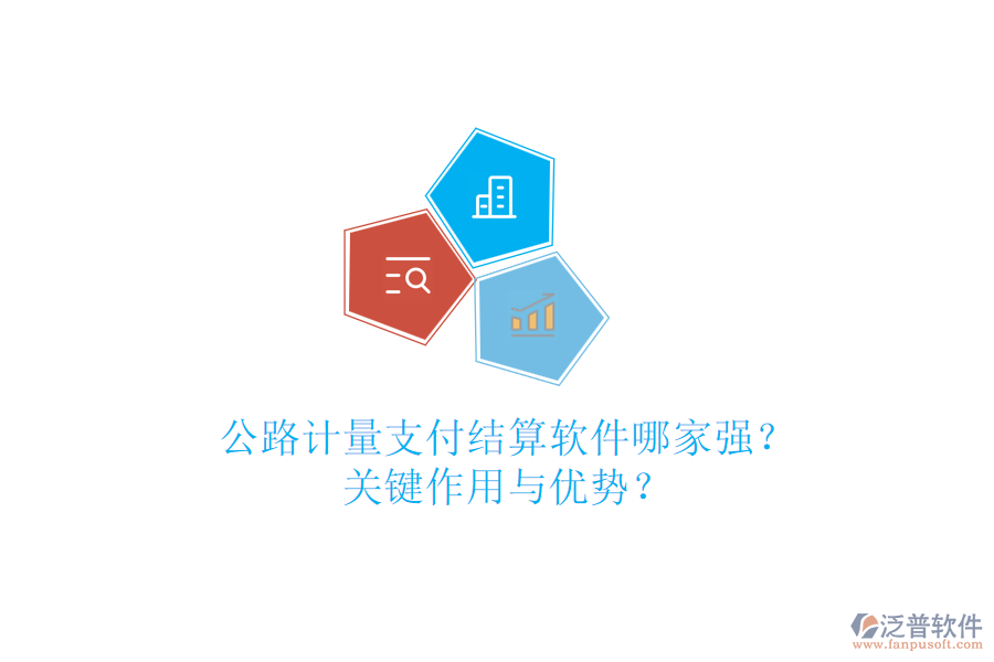 公路計(jì)量支付結(jié)算軟件哪家強(qiáng)？關(guān)鍵作用與優(yōu)勢？