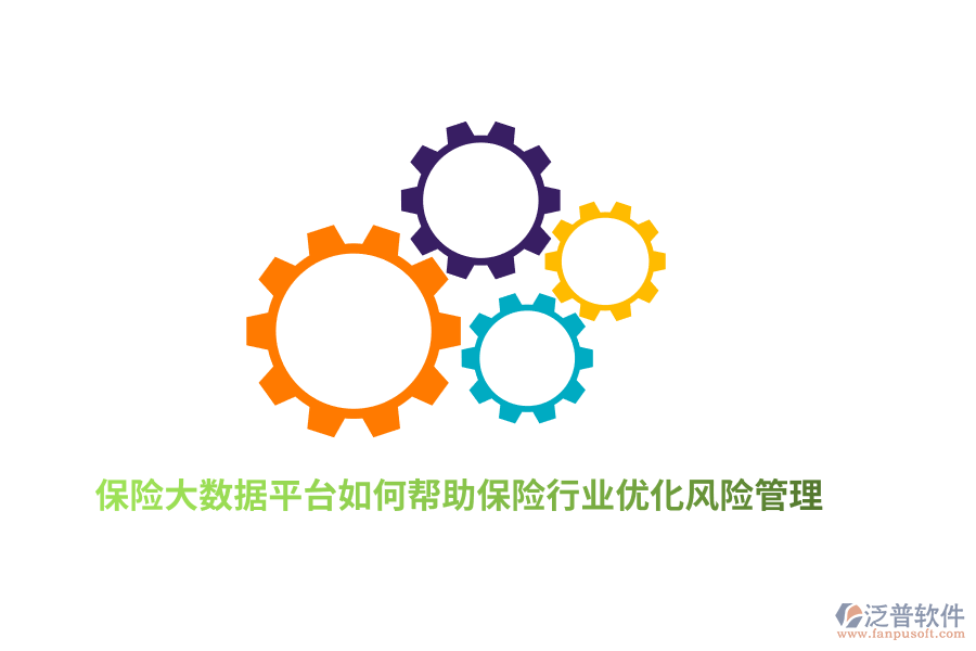 保險大數(shù)據(jù)平臺如何幫助保險行業(yè)優(yōu)化風(fēng)險管理？