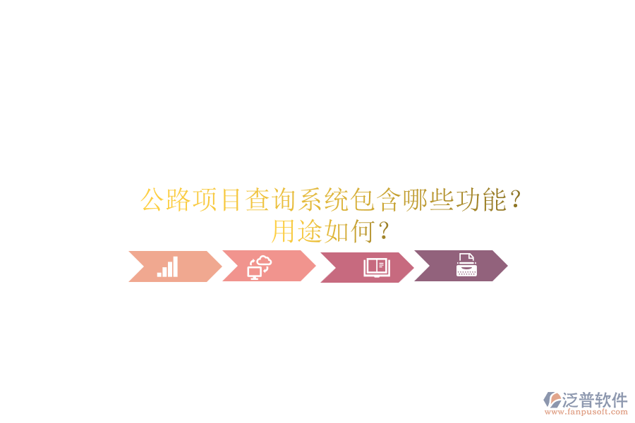 公路項(xiàng)目查詢系統(tǒng)包含哪些功能？用途如何？