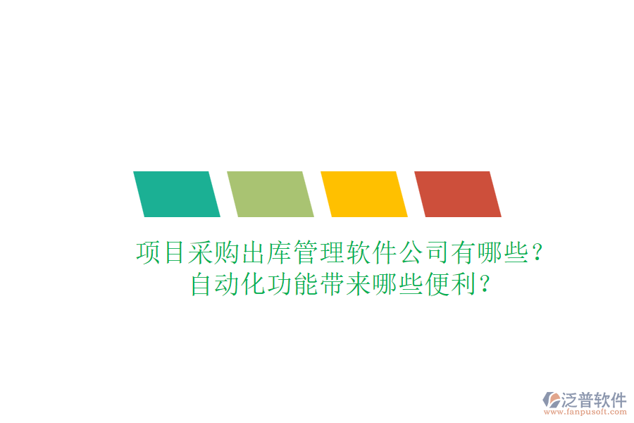 項目采購出庫管理軟件公司有哪些？自動化功能帶來哪些便利？