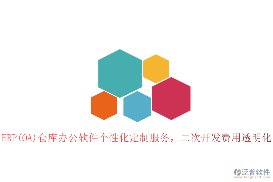 ERP(OA)倉庫辦公軟件個性化定制服務，二次開發(fā)費用透明化