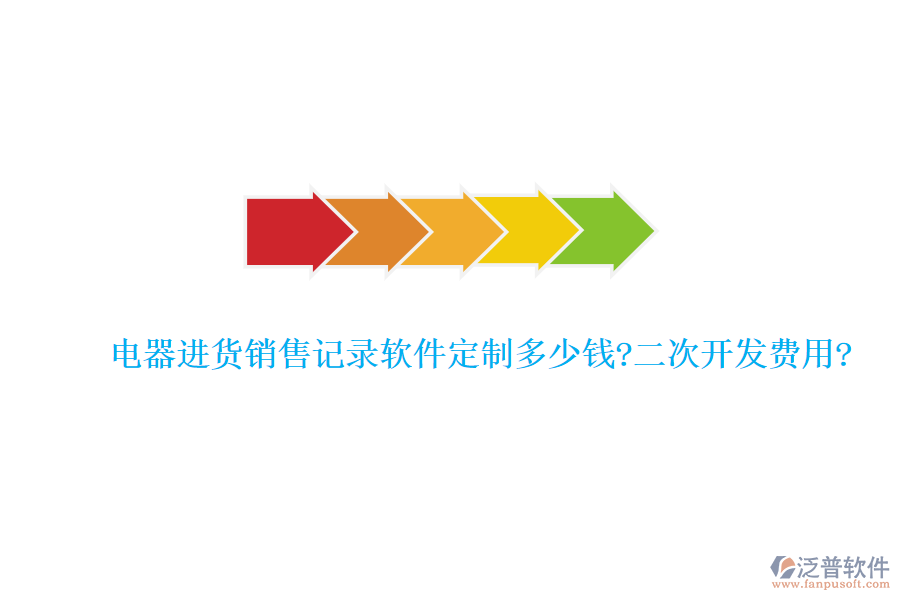 電器進(jìn)貨銷售記錄軟件定制多少錢?<a href=http://napavibes.com/Implementation/kaifa/ target=_blank class=infotextkey>二次開發(fā)</a>費(fèi)用?