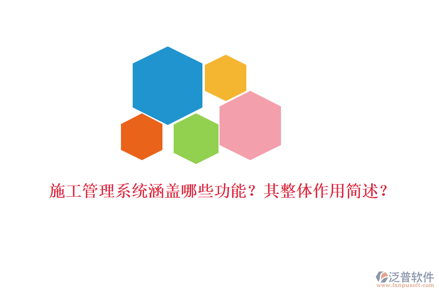 施工管理系統(tǒng)涵蓋哪些功能？其整體作用簡述？