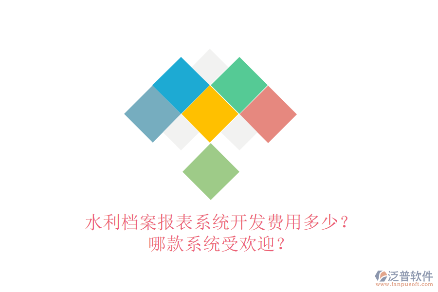 水利檔案報(bào)表系統(tǒng)開發(fā)費(fèi)用多少？哪款系統(tǒng)受歡迎？