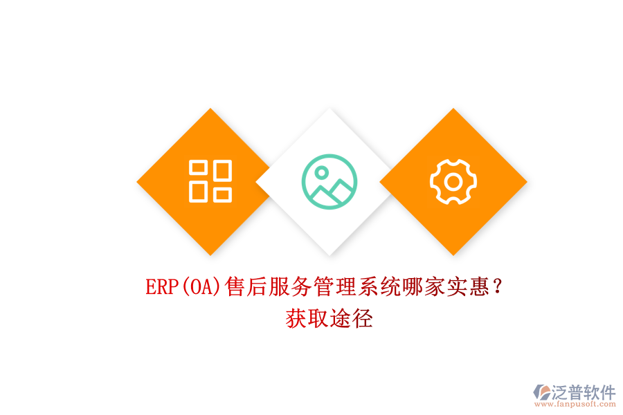 ERP(OA)售后服務(wù)管理系統(tǒng)哪家實(shí)惠？.png