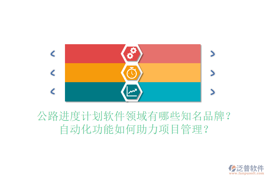公路進(jìn)度計(jì)劃軟件領(lǐng)域有哪些知名品牌？自動(dòng)化功能如何助力項(xiàng)目管理？