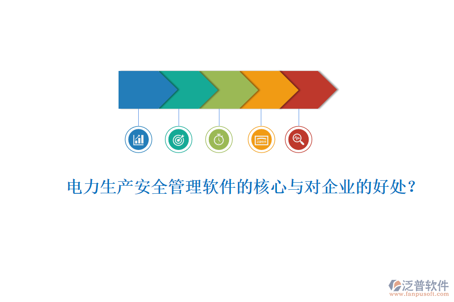 電力生產(chǎn)安全管理軟件的核心與對企業(yè)的好處？