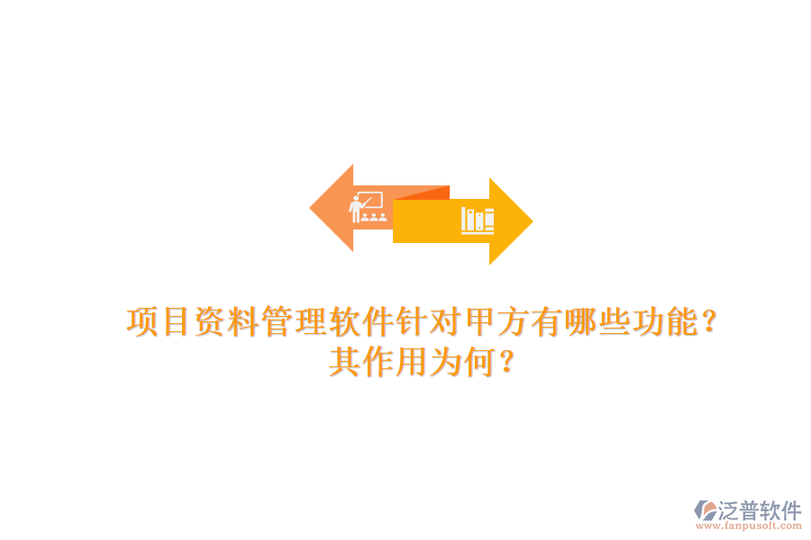 項(xiàng)目資料管理軟件針對(duì)甲方有哪些功能？其作用為何？