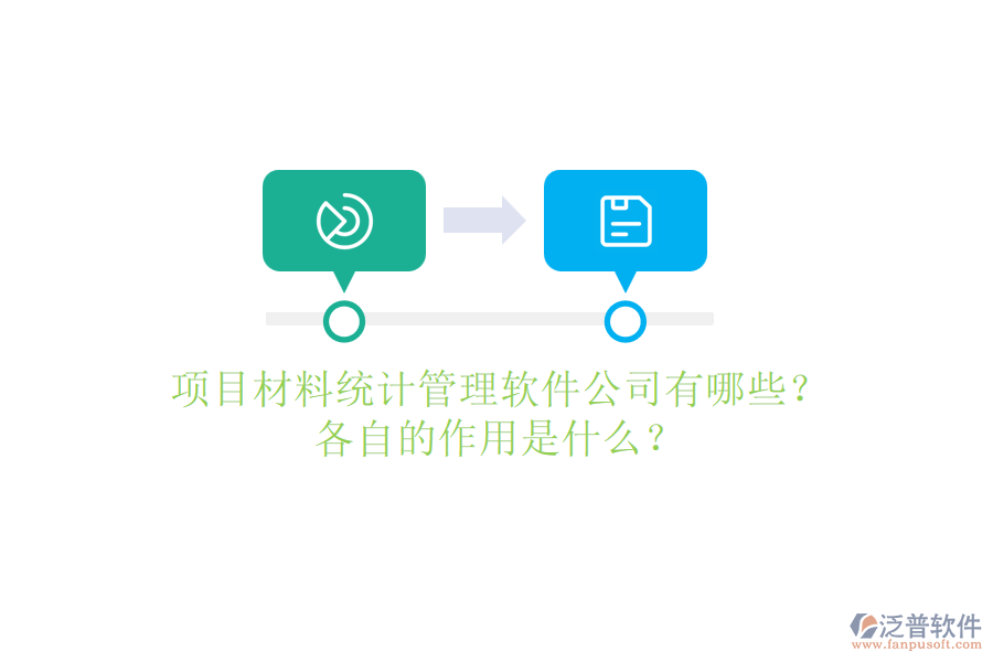 項目材料統(tǒng)計管理軟件公司有哪些？各自的作用是什么？