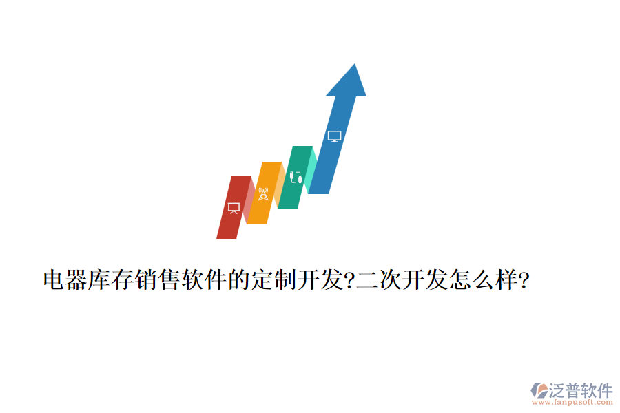 電器庫存銷售軟件的定制開發(fā)?<a href=http://napavibes.com/Implementation/kaifa/ target=_blank class=infotextkey>二次開發(fā)</a>怎么樣?