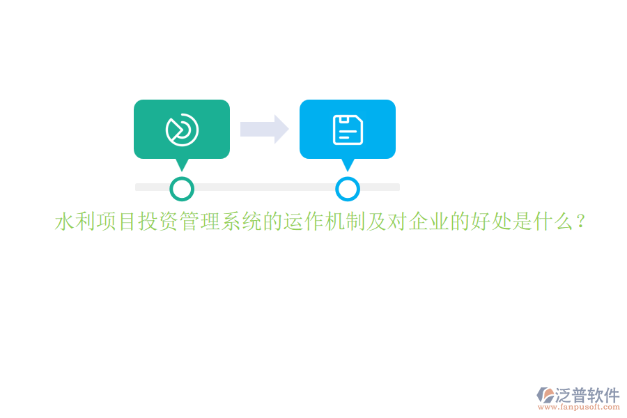 水利項(xiàng)目投資管理系統(tǒng)的運(yùn)作機(jī)制及對企業(yè)的好處是什么？