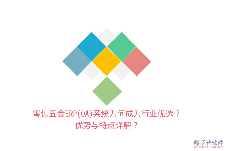 零售五金ERP(OA)系統(tǒng)為何成為行業(yè)優(yōu)選？優(yōu)勢與特點詳解？