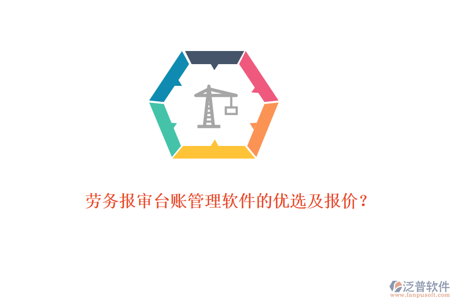勞務(wù)報審臺賬管理軟件的優(yōu)選及報價？