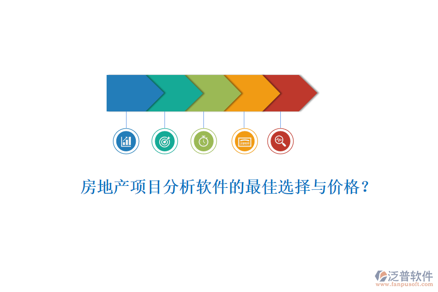 房地產(chǎn)項目分析軟件的最佳選擇與價格？
