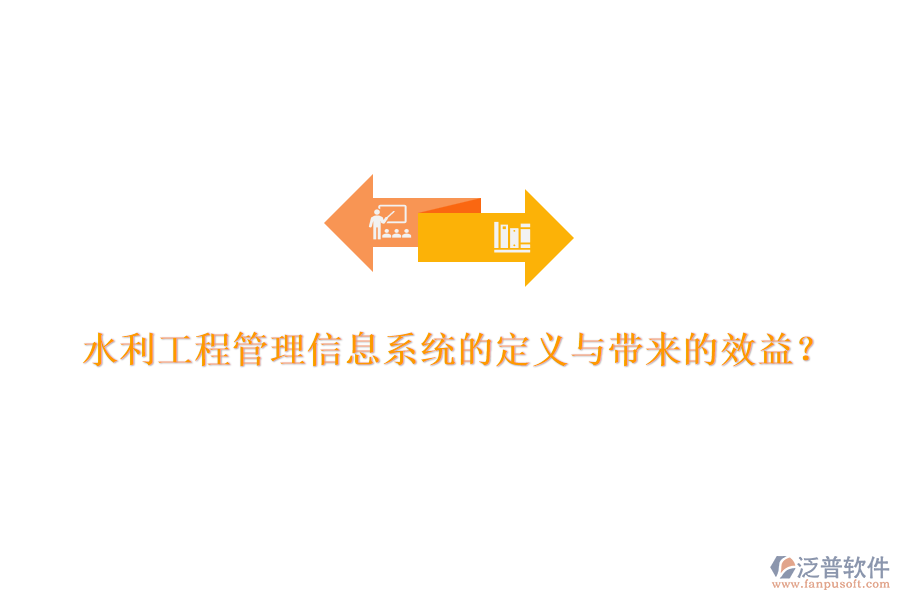 水利工程管理信息系統(tǒng)的定義與帶來(lái)的效益？