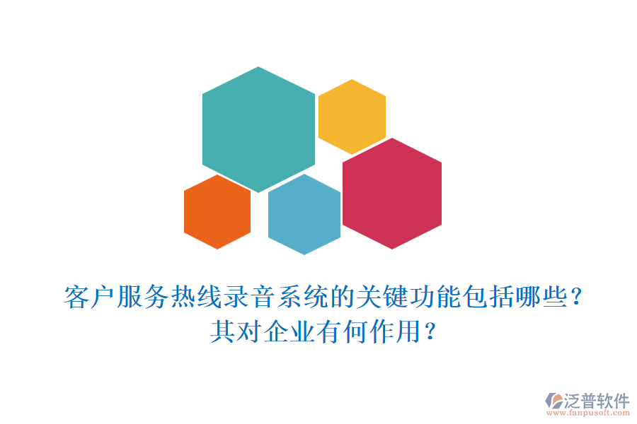 客戶服務熱線錄音系統(tǒng)的關鍵功能包括哪些？其對企業(yè)有何作用？