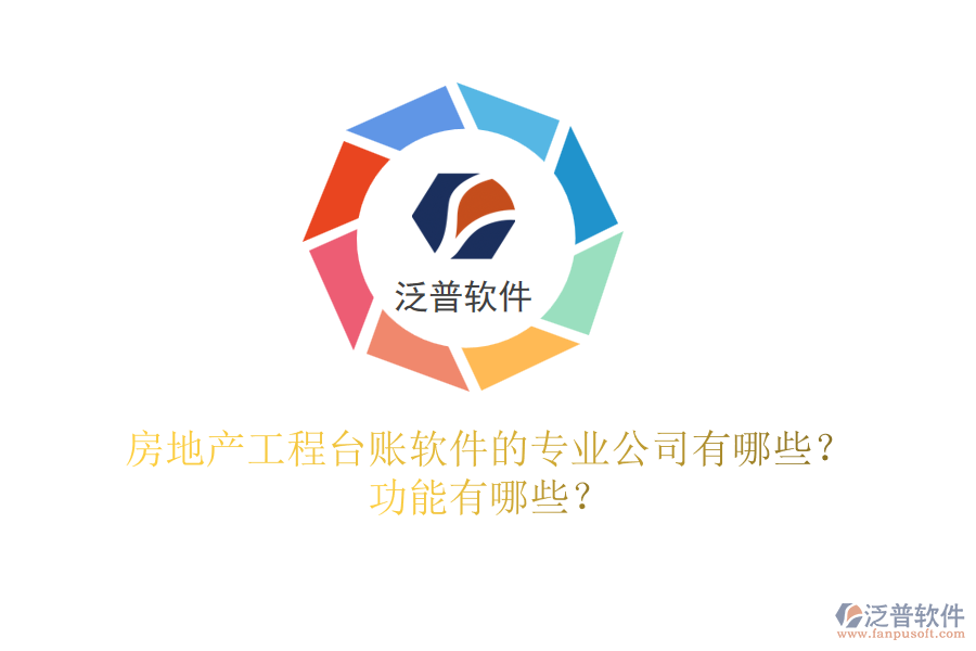 房地產(chǎn)工程臺(tái)賬軟件的專業(yè)公司有哪些？功能有哪些？