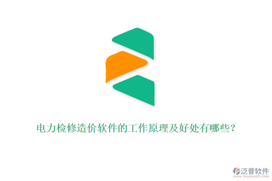 電力檢修造價(jià)軟件的工作原理及好處有哪些？