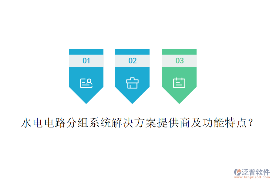 水電電路分組系統(tǒng)解決方案提供商及功能特點(diǎn)？