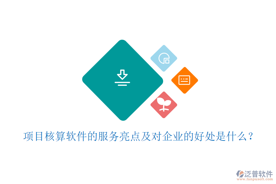 項目核算軟件的服務(wù)亮點及對企業(yè)的好處是什么？