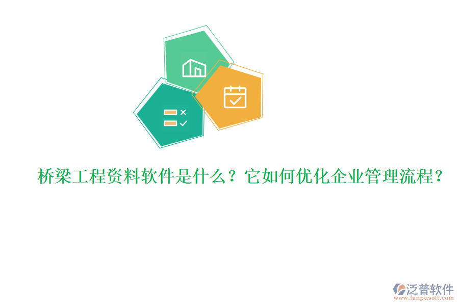 橋梁工程資料軟件是什么？它如何優(yōu)化企業(yè)管理流程？