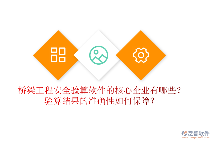 橋梁工程安全驗算軟件的核心企業(yè)有哪些？驗算結(jié)果的準(zhǔn)確性如何保障？