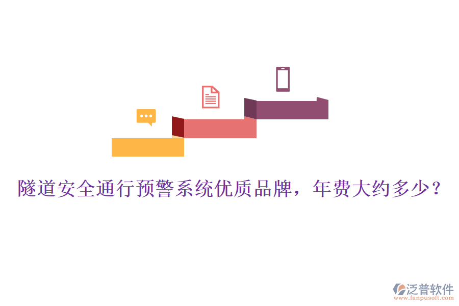 隧道安全通行預(yù)警系統(tǒng)優(yōu)質(zhì)品牌，年費大約多少？