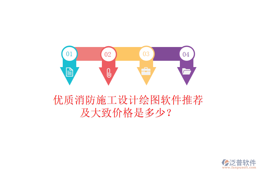 優(yōu)質消防施工設計繪圖軟件推薦及大致價格是多少？