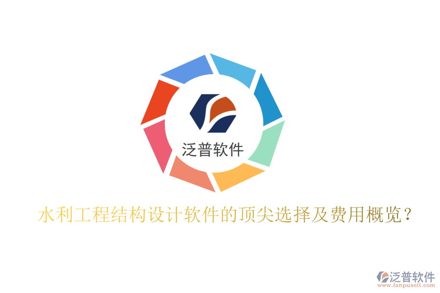 水利工程結構設計軟件的頂尖選擇及費用概覽？