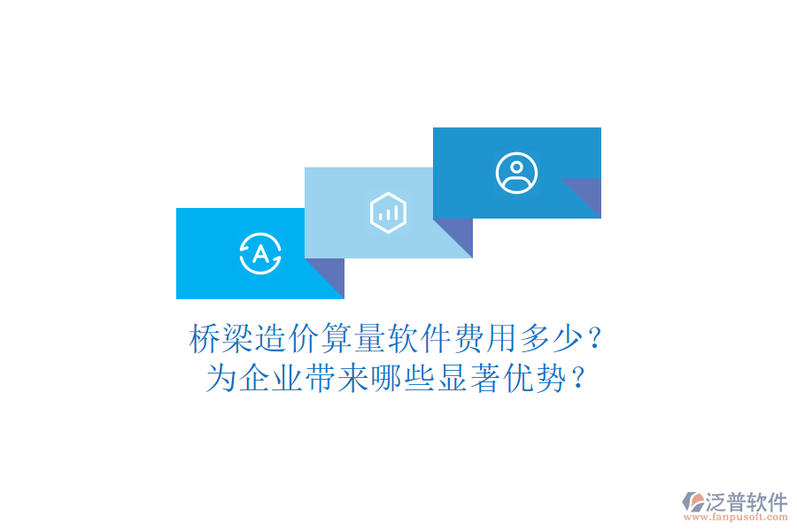 橋梁造價(jià)算量軟件費(fèi)用多少？為企業(yè)帶來哪些顯著優(yōu)勢(shì)？