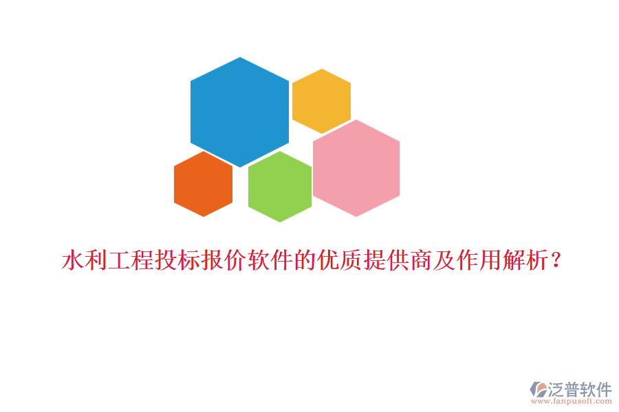 水利工程投標(biāo)報(bào)價(jià)軟件的優(yōu)質(zhì)提供商及作用解析？