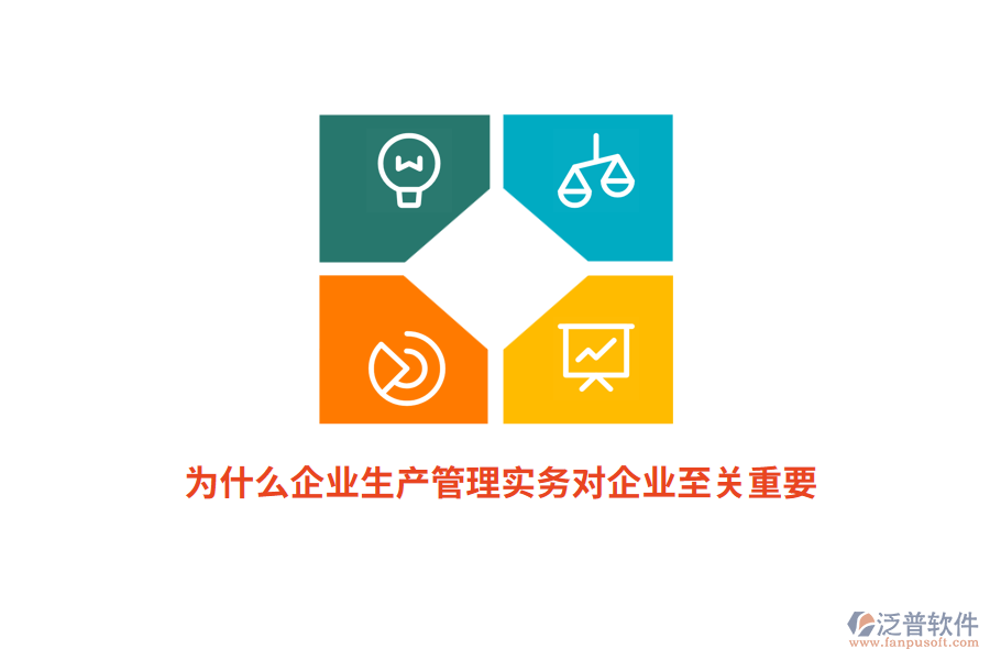 為什么企業(yè)生產(chǎn)管理實(shí)務(wù)對(duì)企業(yè)至關(guān)重要？
