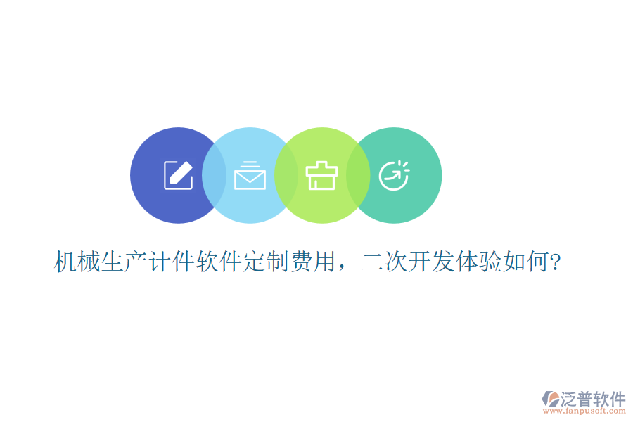 機(jī)械生產(chǎn)計(jì)件軟件定制費(fèi)用，<a href=http://napavibes.com/Implementation/kaifa/ target=_blank class=infotextkey>二次開發(fā)</a>體驗(yàn)如何?