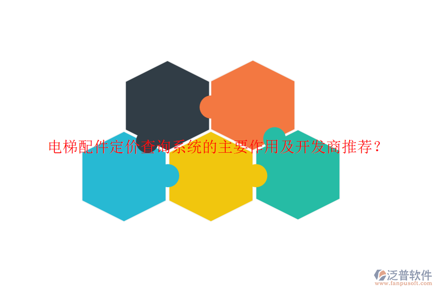 電梯配件定價查詢系統(tǒng)的主要作用及開發(fā)商推薦？