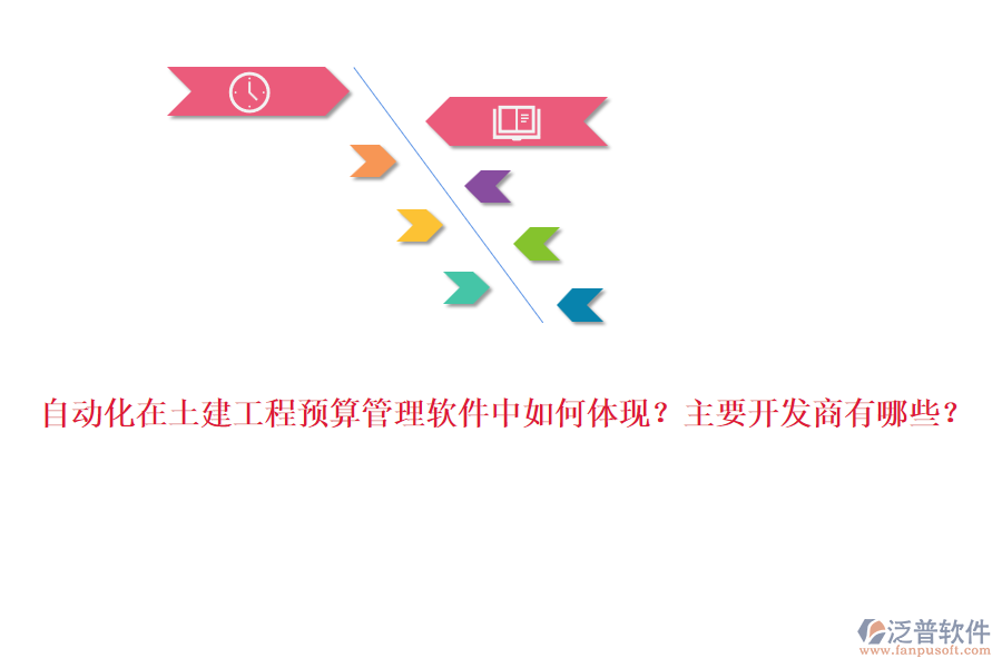 自動化在土建工程預(yù)算管理軟件中如何體現(xiàn)？主要開發(fā)商有哪些？