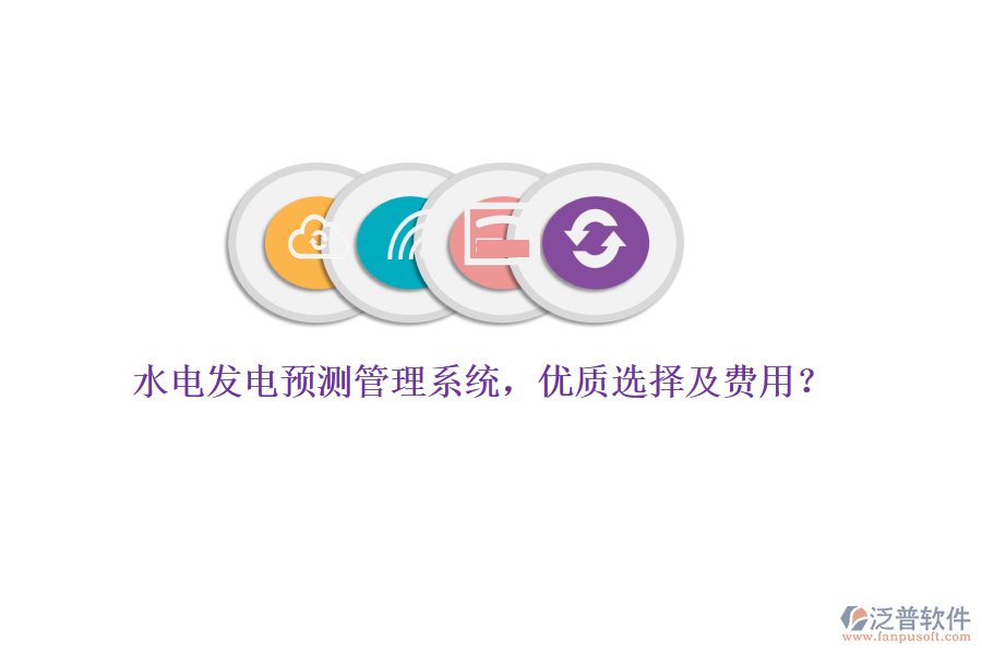 水電發(fā)電預(yù)測(cè)管理系統(tǒng)，優(yōu)質(zhì)選擇及費(fèi)用？