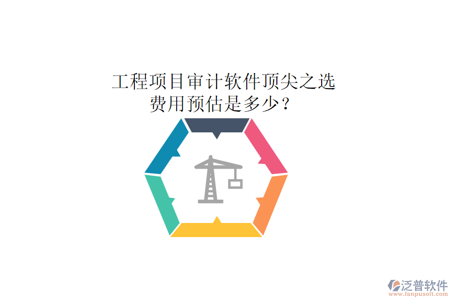 工程項(xiàng)目審計(jì)軟件頂尖之選，費(fèi)用預(yù)估是多少？
