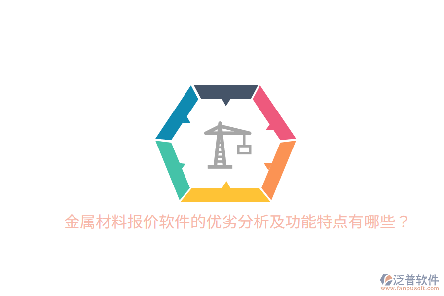 金屬材料報價軟件的優(yōu)劣分析及功能特點有哪些？