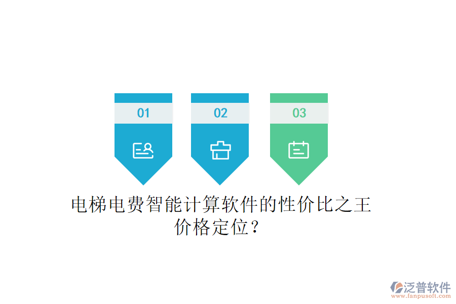 電梯電費(fèi)智能計(jì)算軟件的性價(jià)比之王，價(jià)格定位？