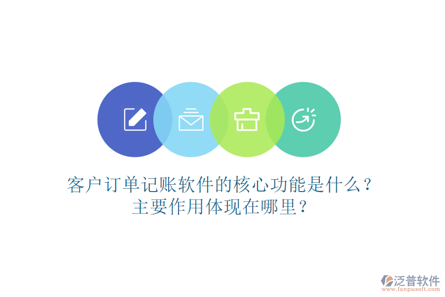 客戶訂單記賬軟件的核心功能是什么？主要作用體現(xiàn)在哪里？