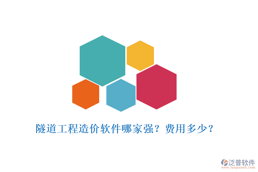 隧道工程造價(jià)軟件哪家強(qiáng)？費(fèi)用多少？